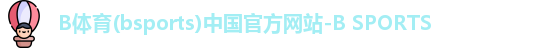 b体育